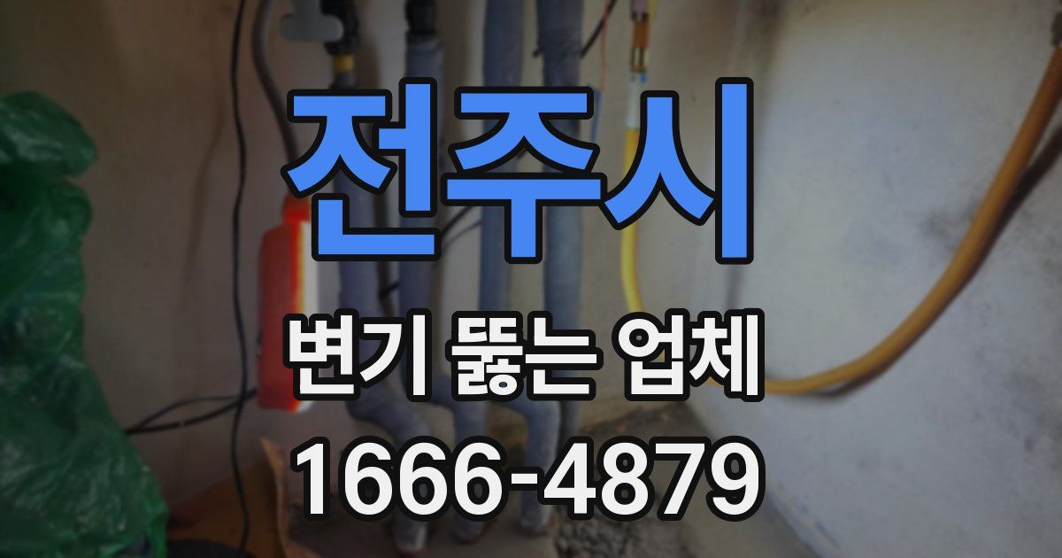 전주시 변기 뚫는 업체