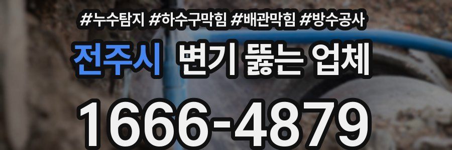 전주시 변기 뚫는 업체