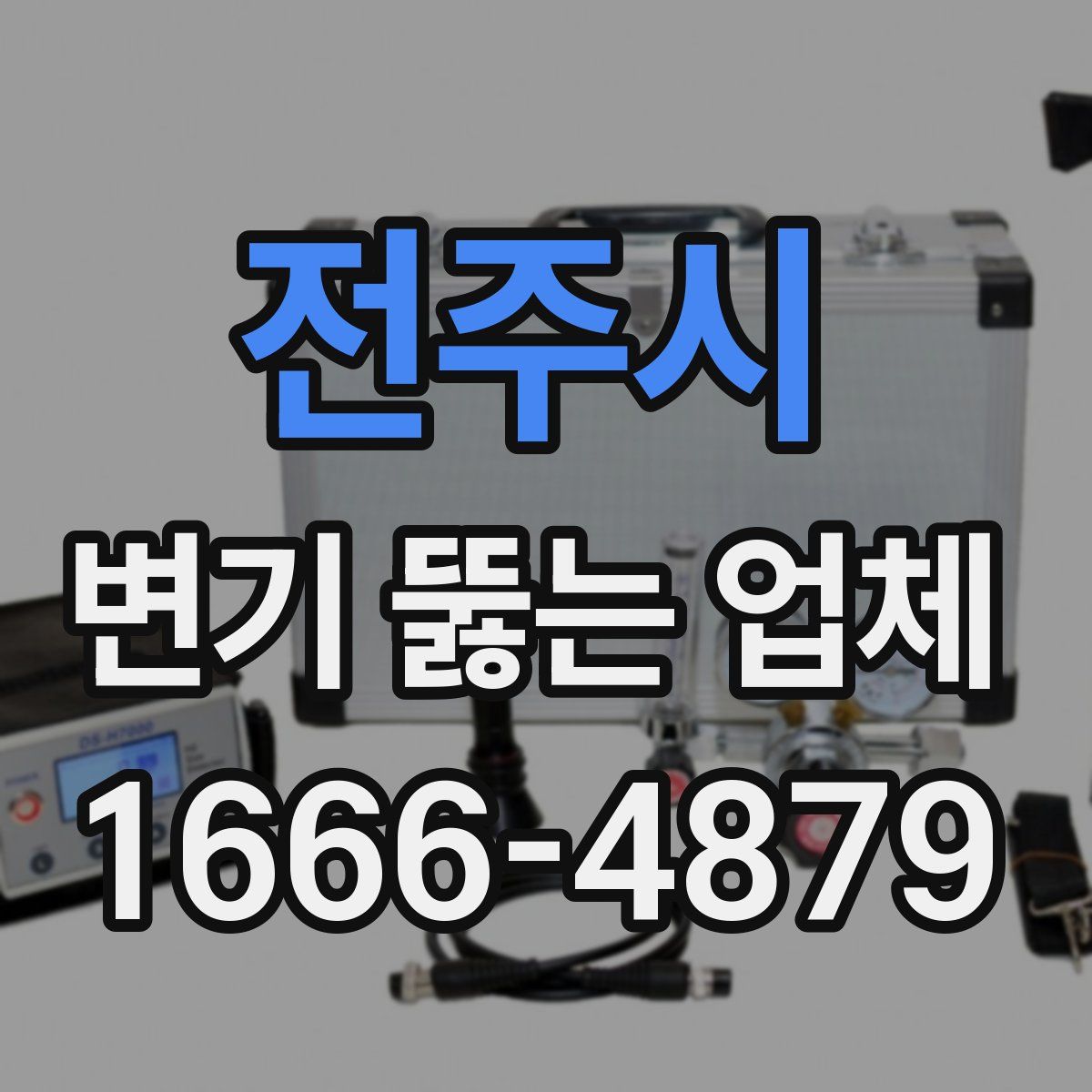 전주시 변기 뚫는 업체