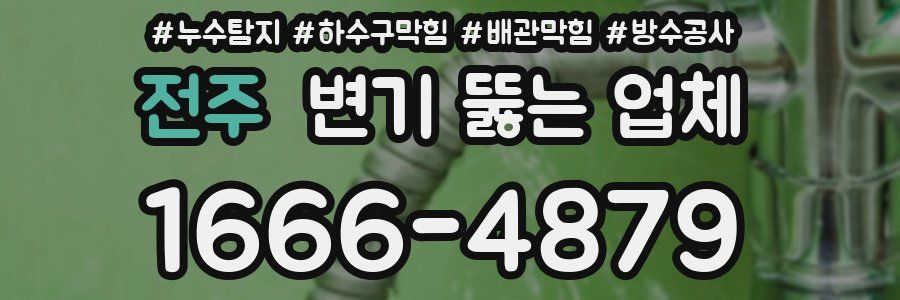 전주 변기 뚫는 업체