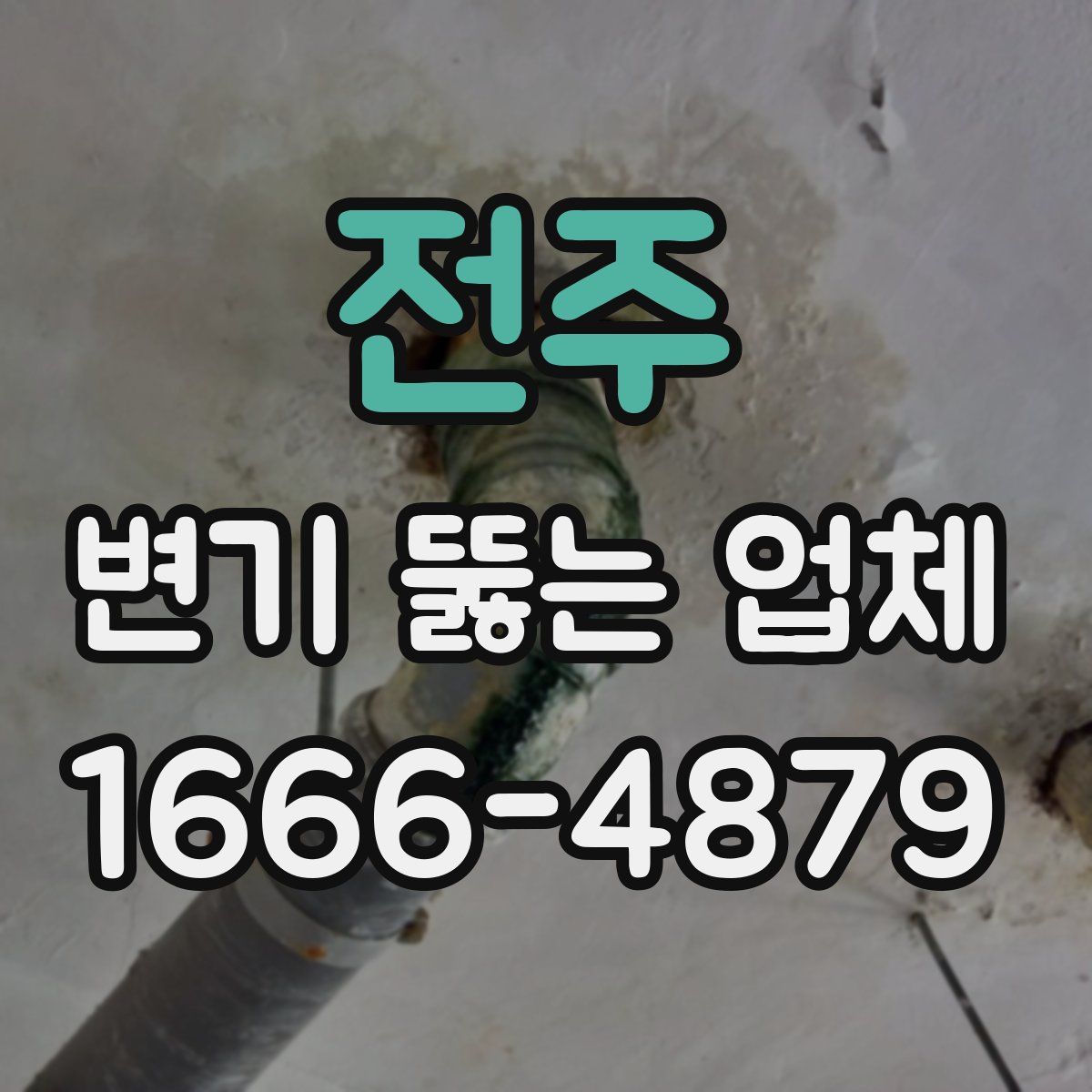 전주 변기 뚫는 업체