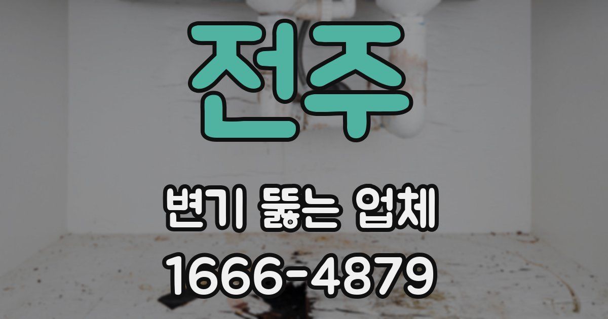 전주 변기 뚫는 업체
