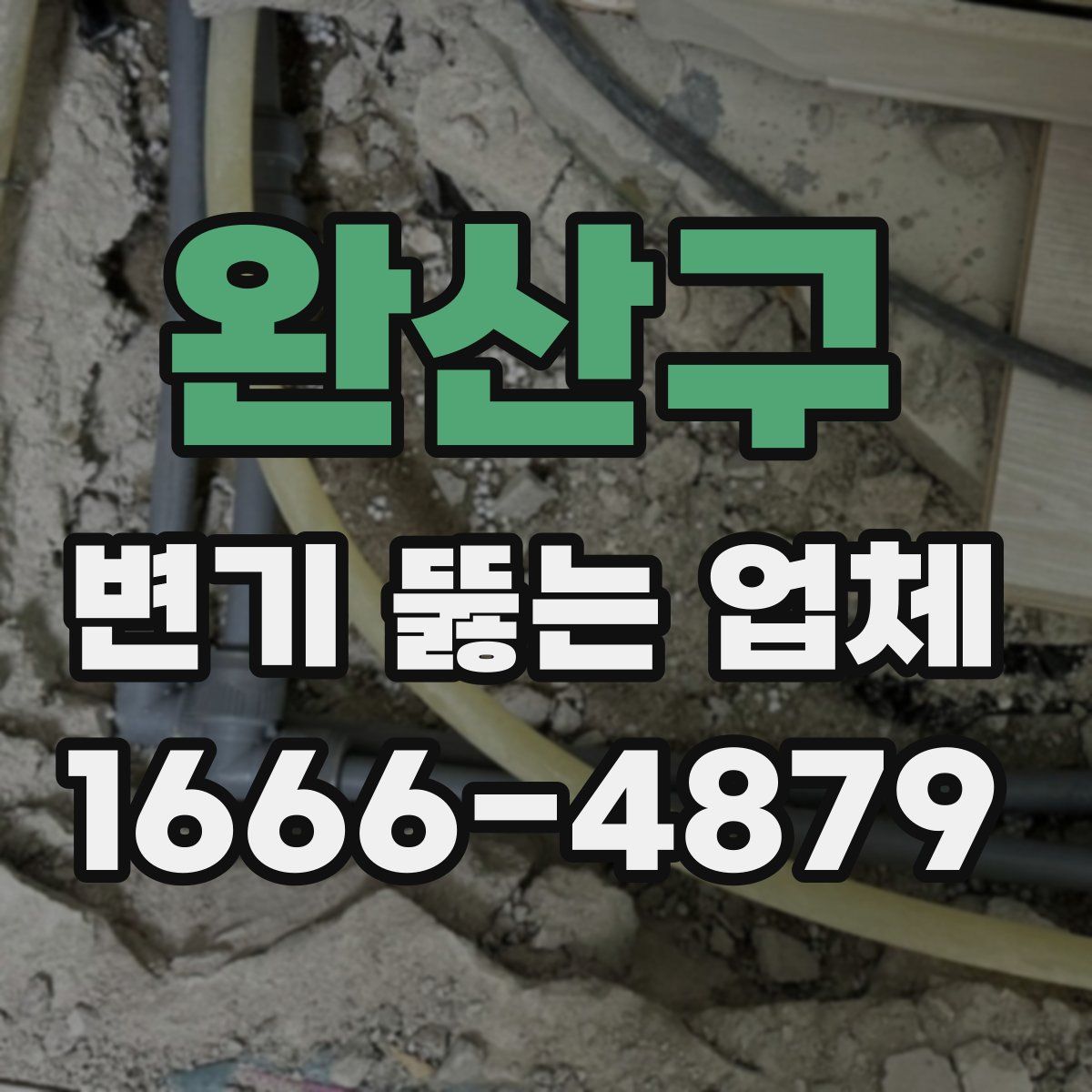 완산구 변기 뚫는 업체