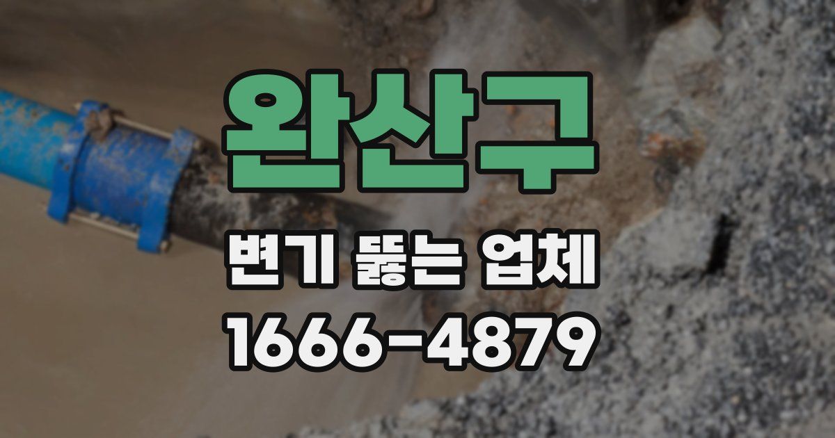 완산구 변기 뚫는 업체