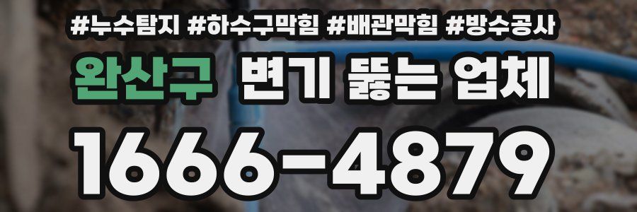 완산구 변기 뚫는 업체