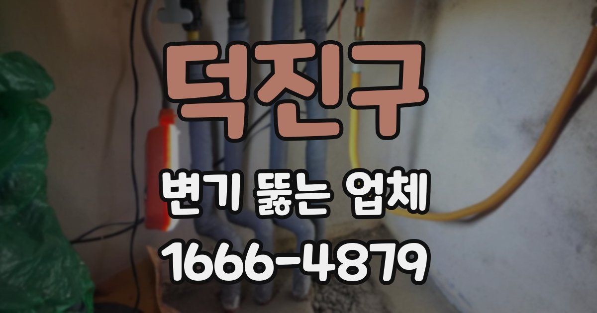 덕진구 변기 뚫는 업체
