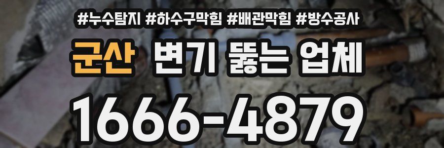 군산 변기 뚫는 업체
