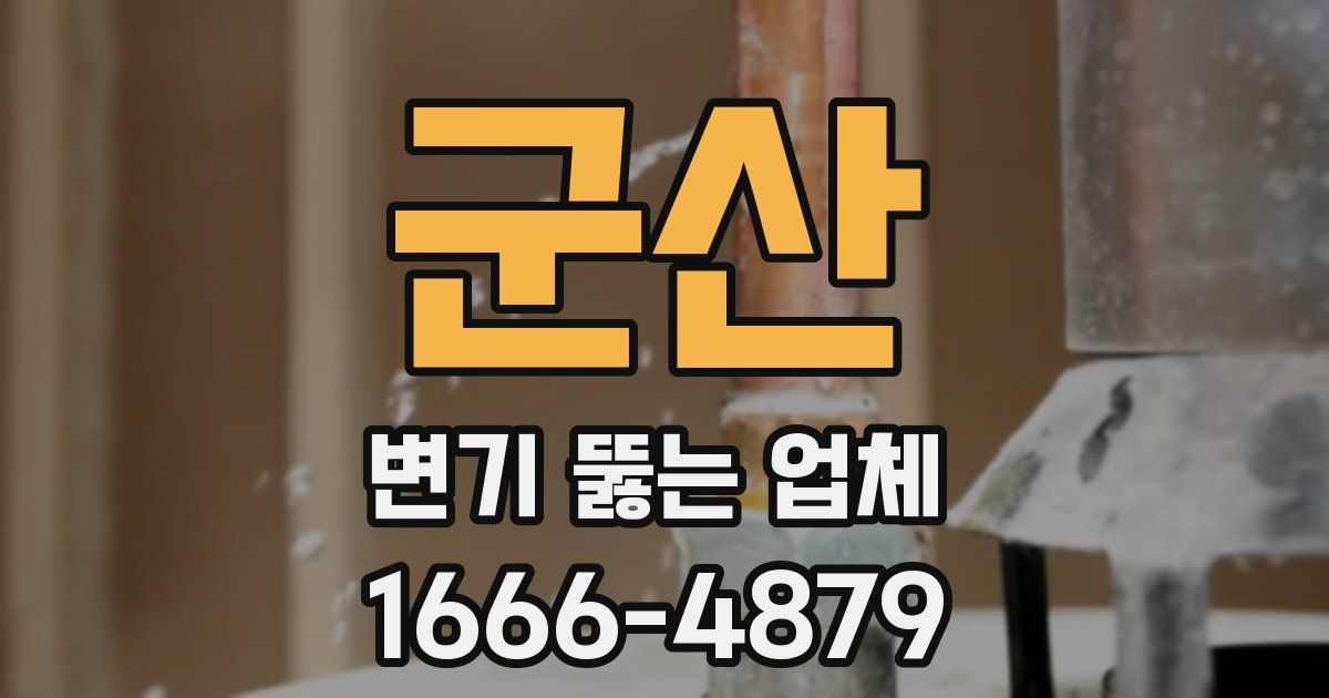 군산 변기 뚫는 업체