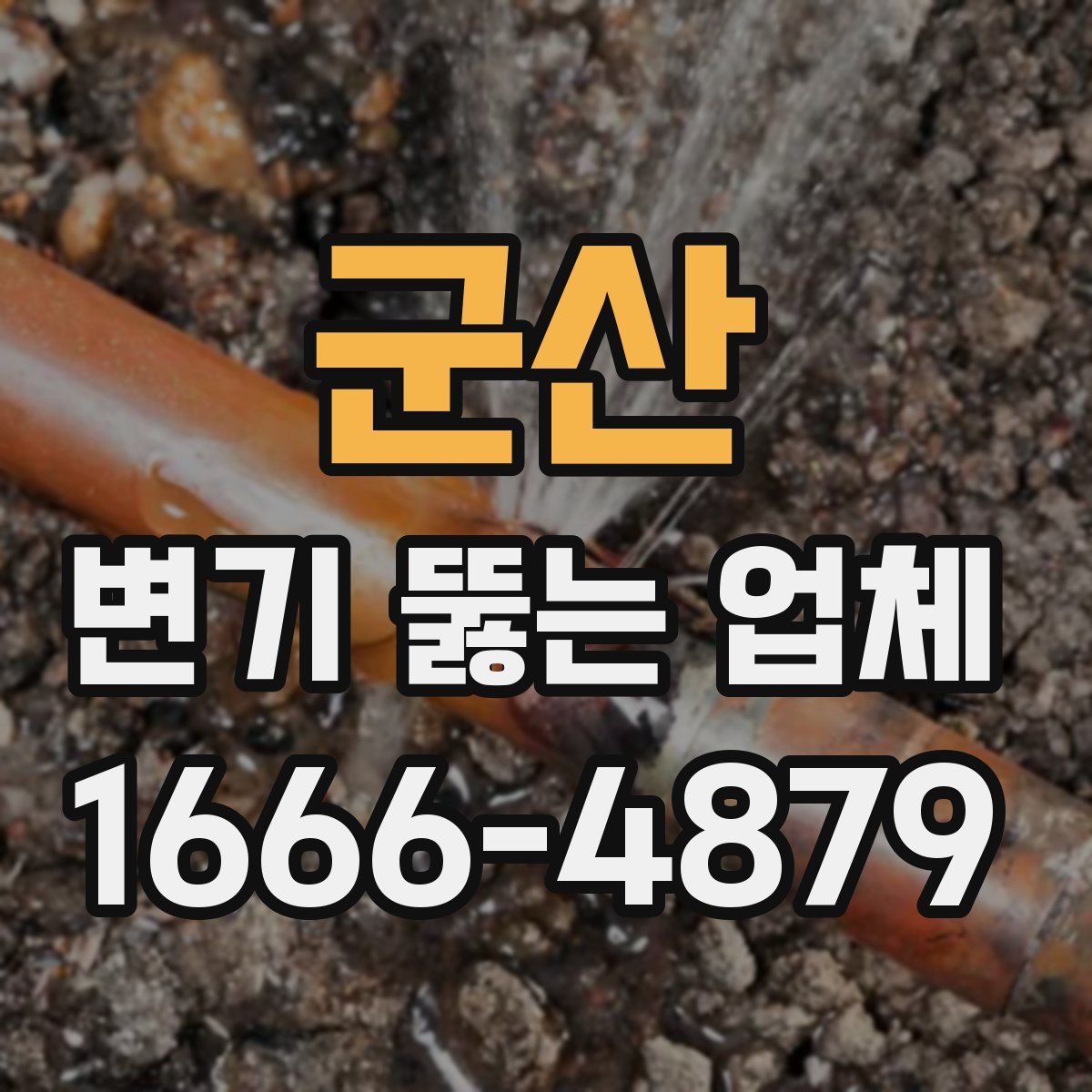 군산 변기 뚫는 업체