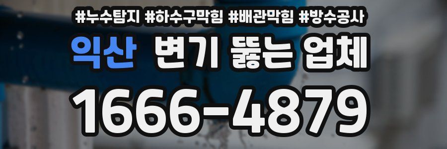 익산 변기 뚫는 업체