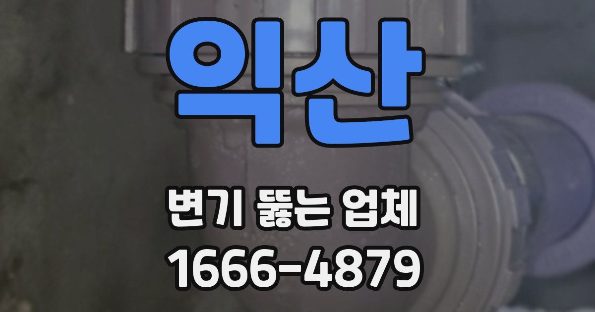익산 변기 뚫는 업체