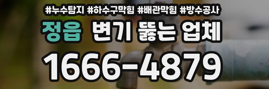 정읍 변기 뚫는 업체