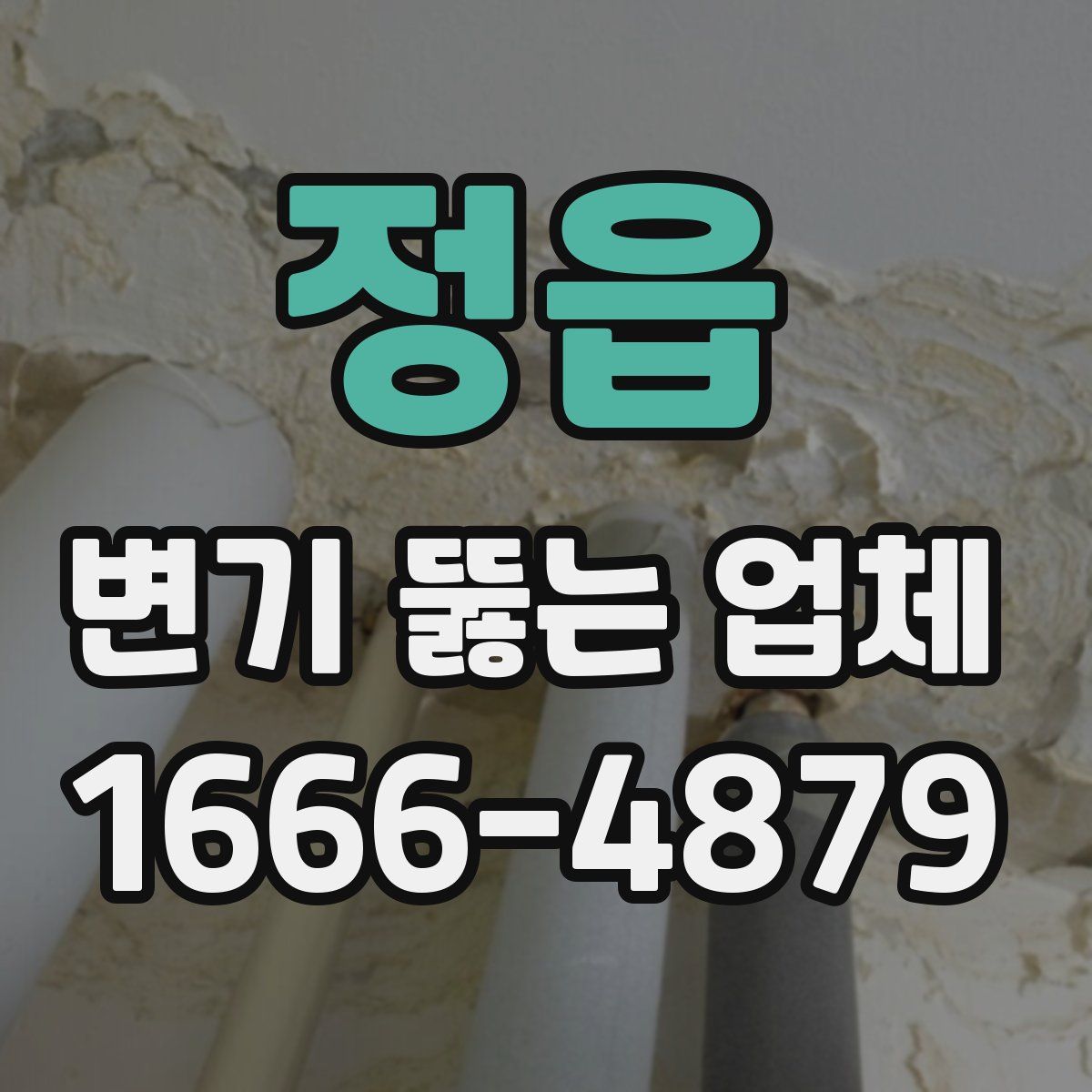 정읍 변기 뚫는 업체