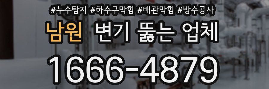 남원 변기 뚫는 업체