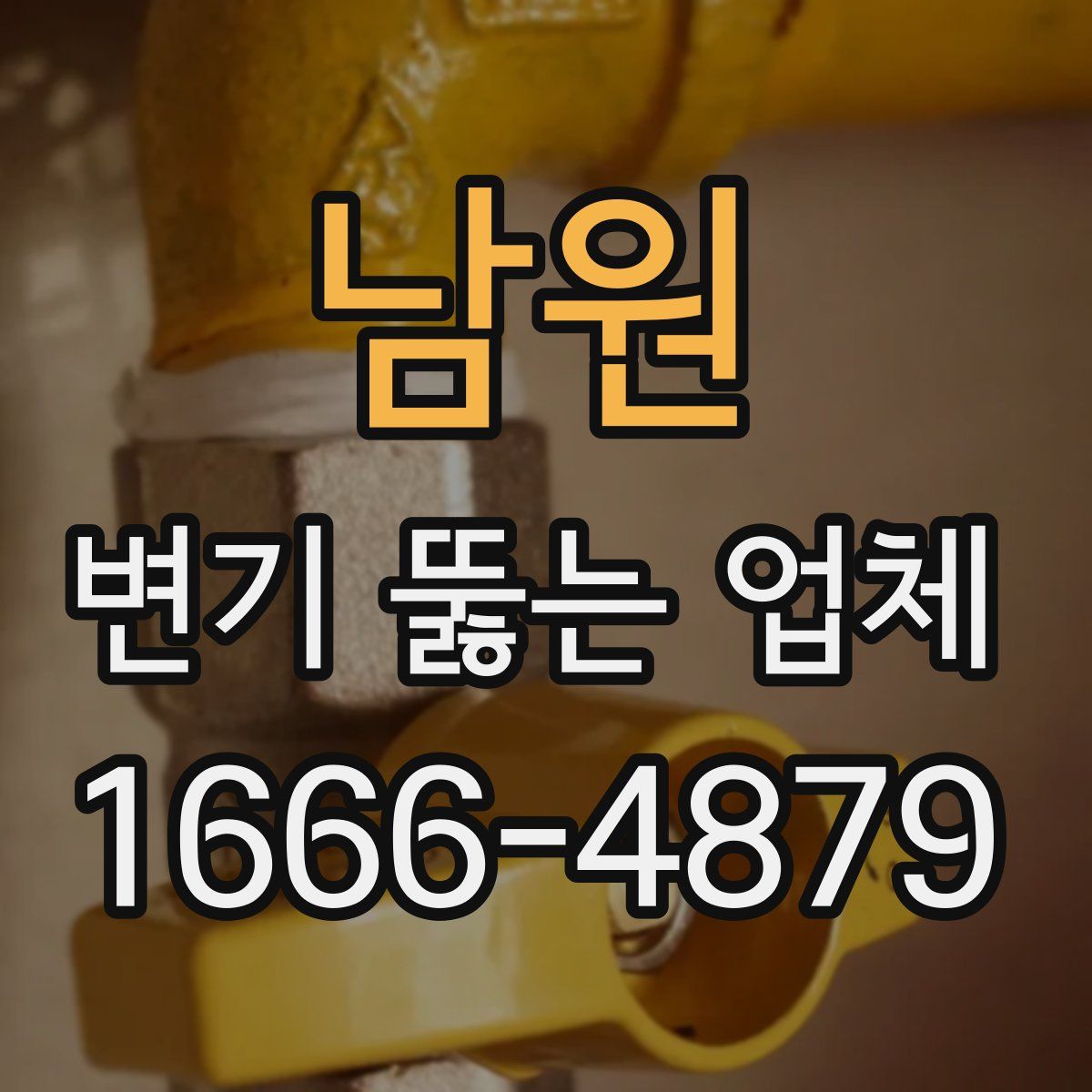 남원 변기 뚫는 업체