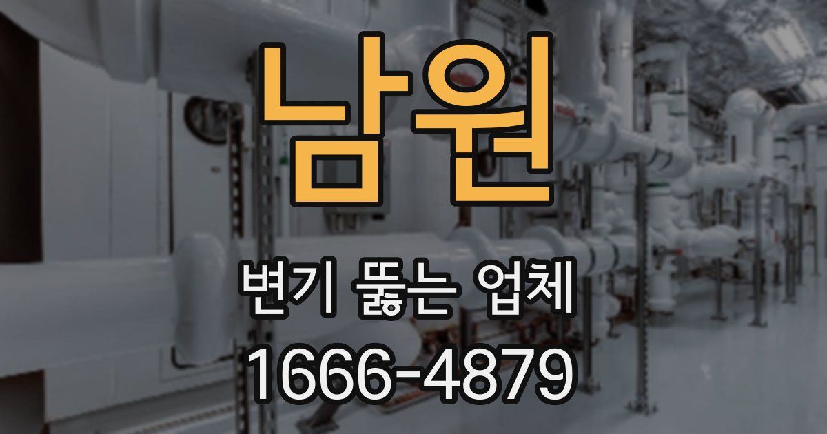 남원 변기 뚫는 업체