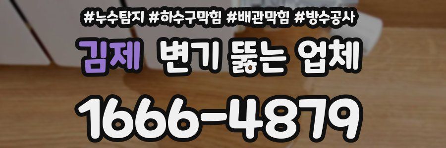 김제 변기 뚫는 업체