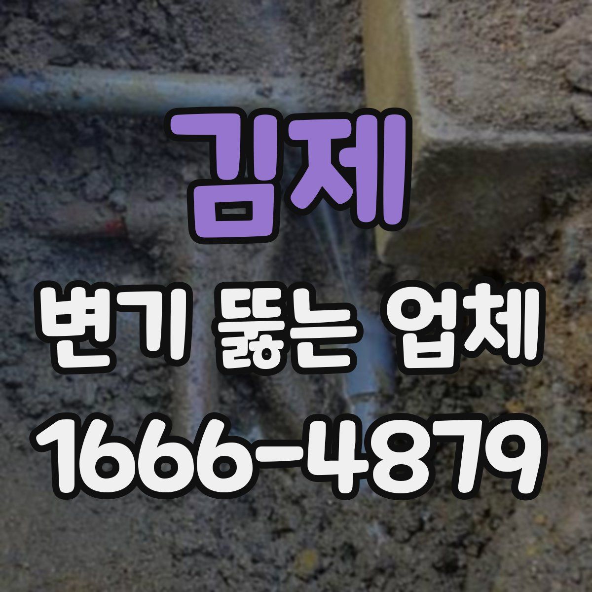 김제 변기 뚫는 업체