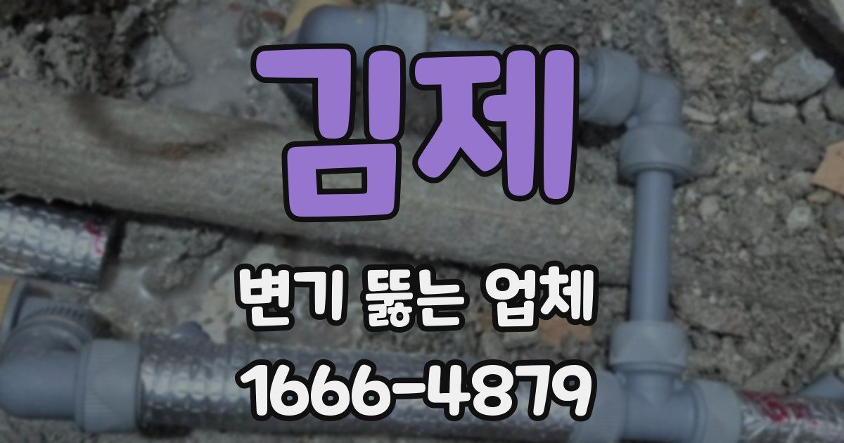 김제 변기 뚫는 업체