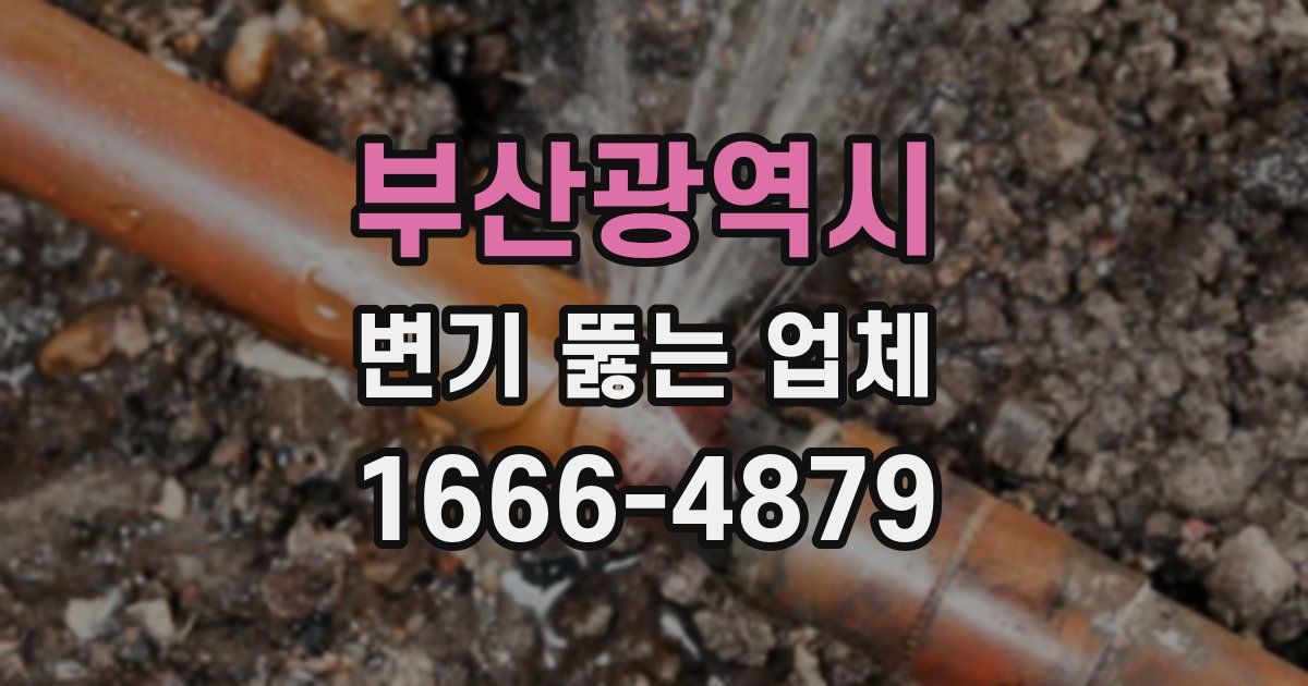 부산광역시 변기 뚫는 업체