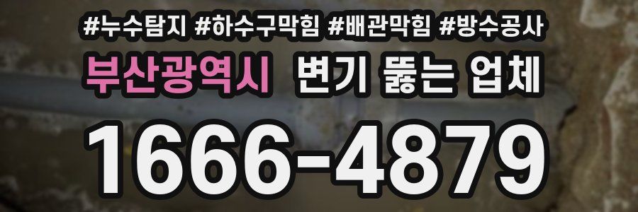 부산광역시 변기 뚫는 업체