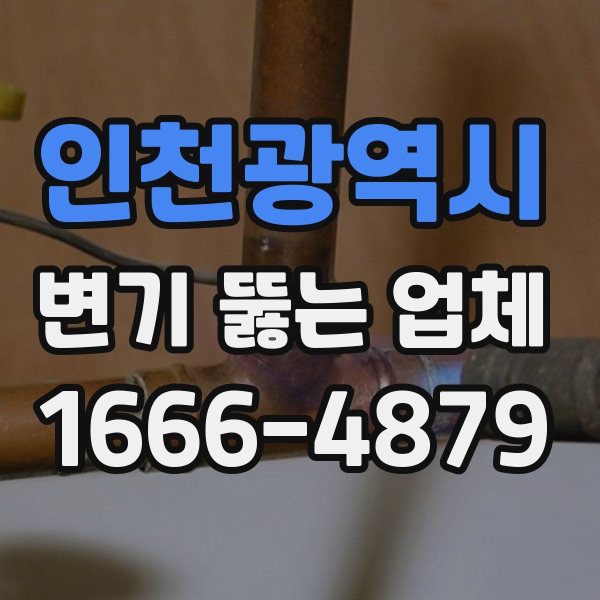 인천광역시 변기 뚫는 업체