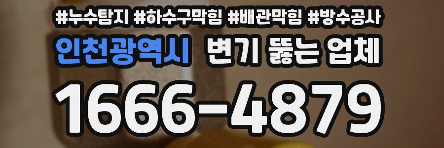 인천광역시 변기 뚫는 업체