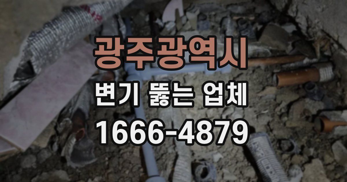 광주광역시 변기 뚫는 업체