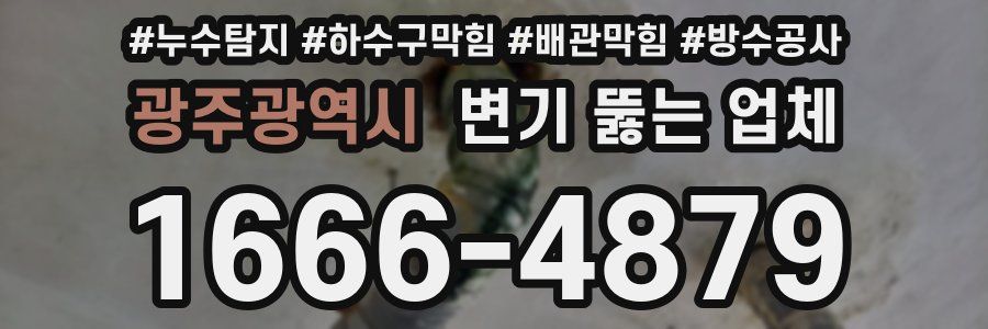 광주광역시 변기 뚫는 업체