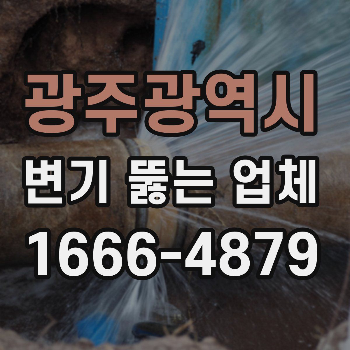 광주광역시 변기 뚫는 업체