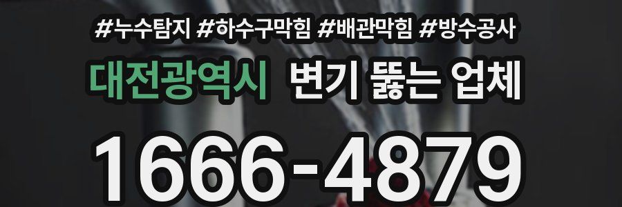 대전광역시 변기 뚫는 업체