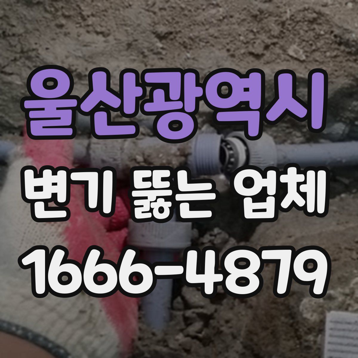 울산광역시 변기 뚫는 업체
