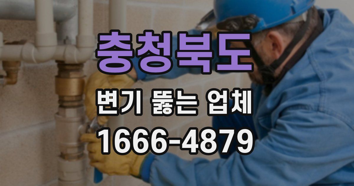 충청북도 변기 뚫는 업체