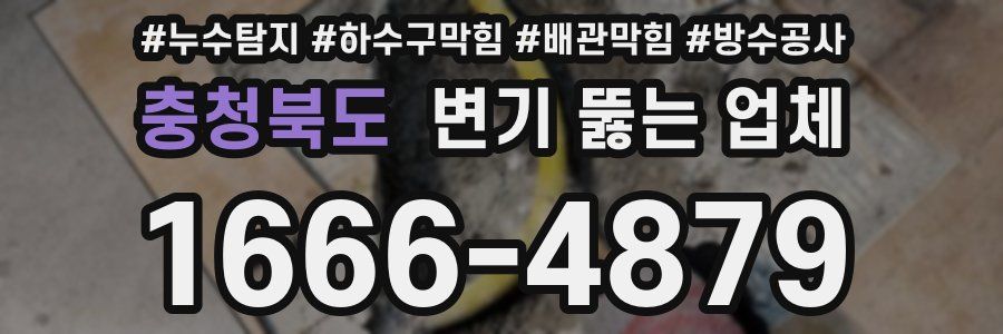 충청북도 변기 뚫는 업체