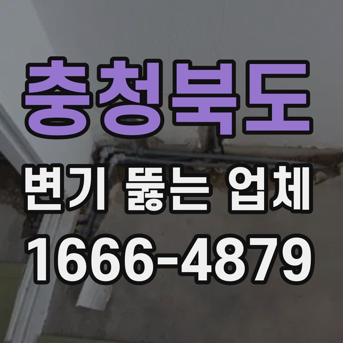 충청북도 변기 뚫는 업체