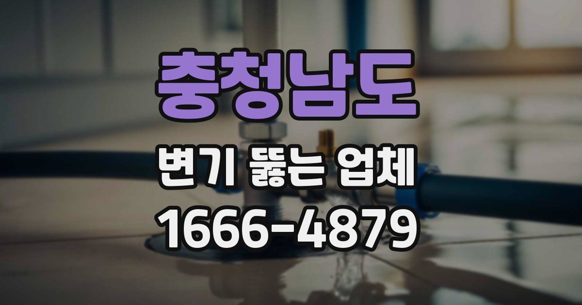 충청남도 변기 뚫는 업체
