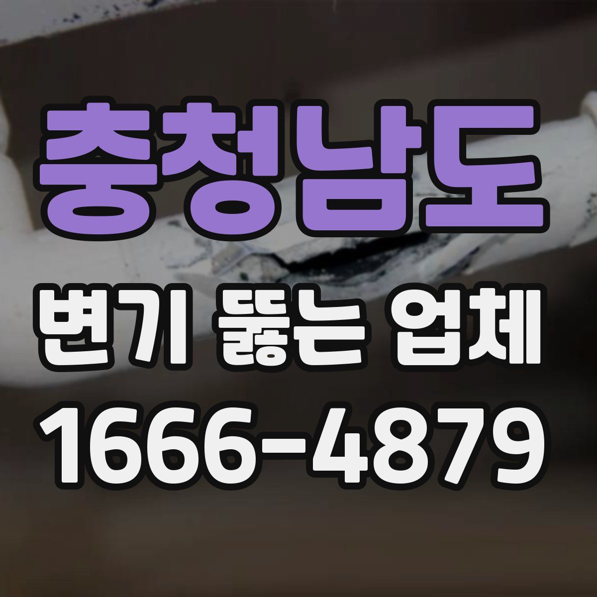 충청남도 변기 뚫는 업체