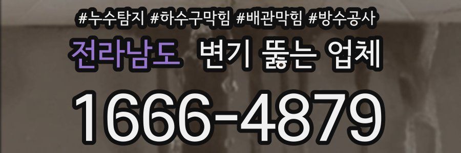 전라남도 변기 뚫는 업체