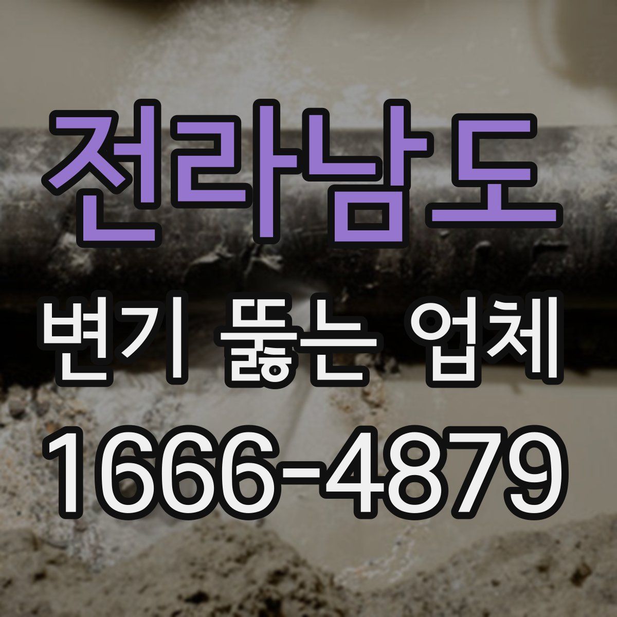 전라남도 변기 뚫는 업체