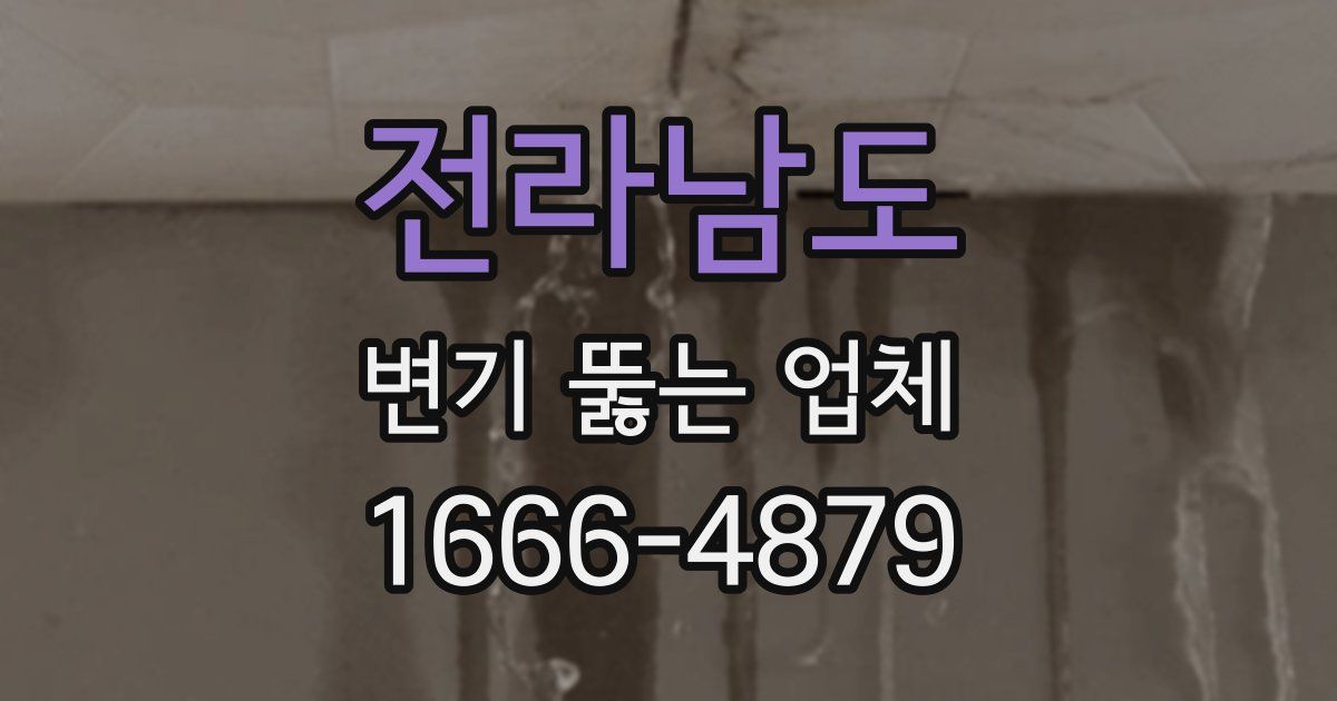 전라남도 변기 뚫는 업체