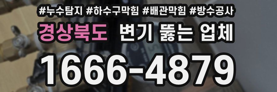 경상북도 변기 뚫는 업체