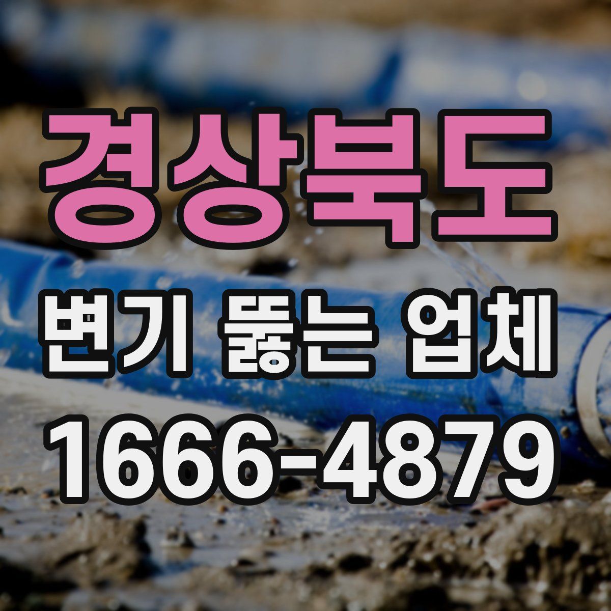 경상북도 변기 뚫는 업체