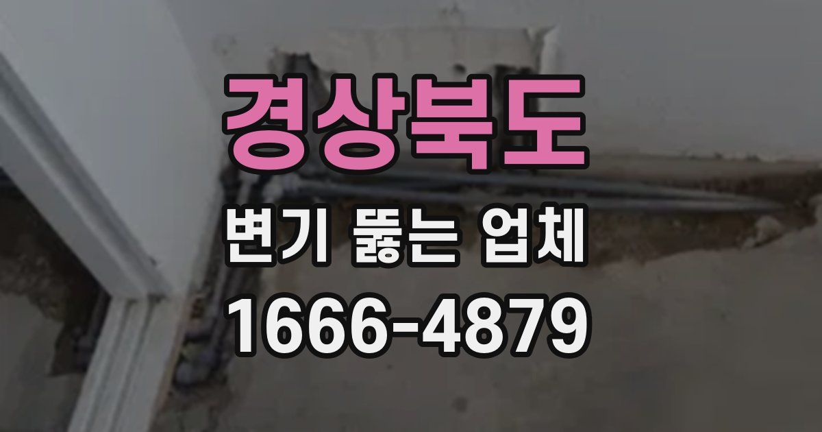 경상북도 변기 뚫는 업체