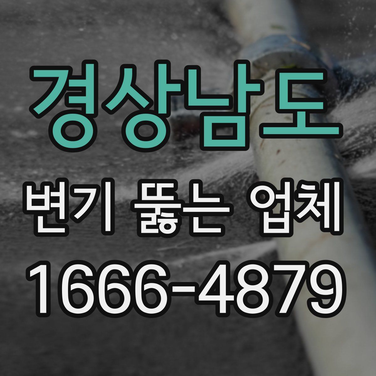 경상남도 변기 뚫는 업체