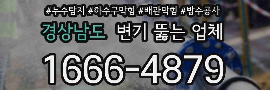경상남도 변기 뚫는 업체