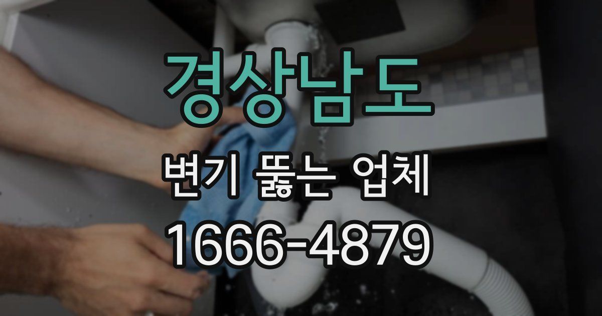 경상남도 변기 뚫는 업체