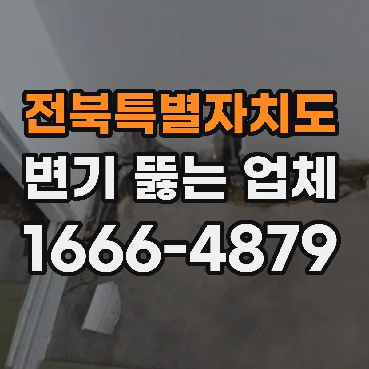 전북특별자치도 변기 뚫는 업체