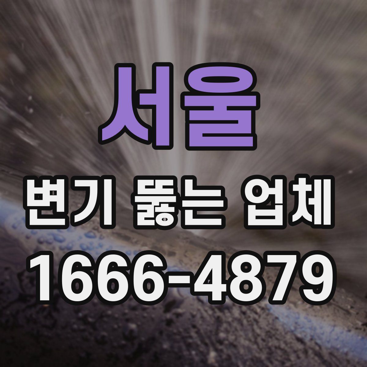 서울 변기 뚫는 업체
