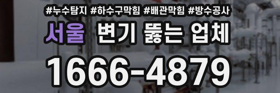 서울 변기 뚫는 업체