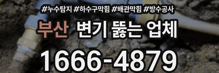 부산 변기 뚫는 업체